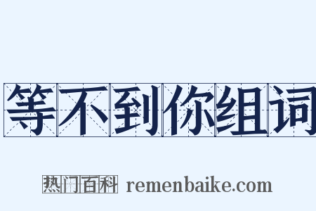 等不到你组词是什么意思的图片